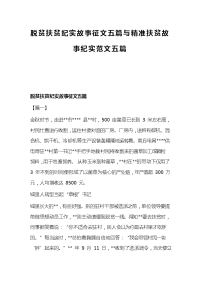 脱贫扶贫纪实故事征文五篇与精准扶贫故事纪实范文五篇