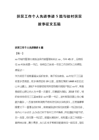 扶贫工作个人先进事迹5篇与驻村扶贫故事征文五篇