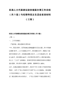 区县人大代表建议政协提案办理工作总结（共5篇）与校领导民主生活会发言材料（三则）