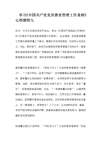 学习《中国共产党党员教育管理工作条例》心得感悟九