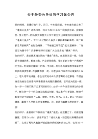 关于最美公务员的学习体会四