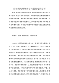 疫情期间网络教学问题及对策分析