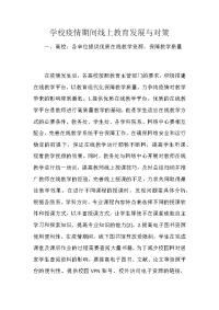 学校疫情期间线上教育发展与对策