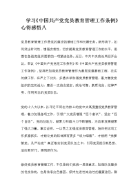 学习《中国共产党党员教育管理工作条例》心得感悟八