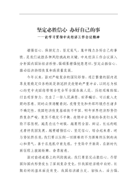 党员学习贯彻中央经济工作会议精神心得体会：坚定必胜信心 办好自己的事