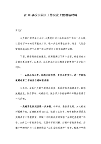 在XX县校长园长工作会议上的讲话材料