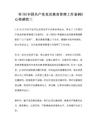 学习《中国共产党党员教育管理工作条例》心得感悟三