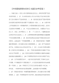 【市场营销原理与实务】试题及参考答案3