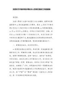 党委关于开展对部分受处分人员进行回访工作的报告（附回访工作总结）