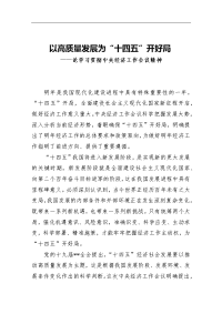 党员学习贯彻中央经济工作会议精神心得体会：以高质量发展为“十四五”开好局