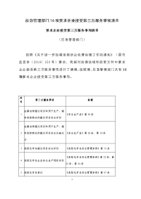 应急管理部门16项要求企业接受第三方服务事项清单
