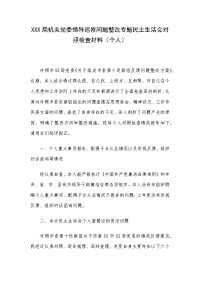 XXX局机关党委领导巡察问题整改专题民主生活会对照检查材料（个人）