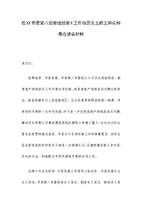 在XX市委第八巡察组巡察X工作动员会上的主持词和表态讲话材料