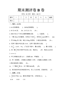 六年级上册数学试题  -期末测评卷B卷   (含答案)-人教版 -