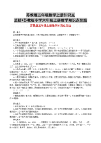 苏教版五年级数学上册知识点总结+苏教版小学六年级上册数学知识点总结