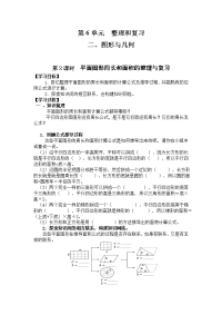 人教版小学六年级下册数学导学案2、图形与几何-第2课时  平面图形周长和面积的整理与复习