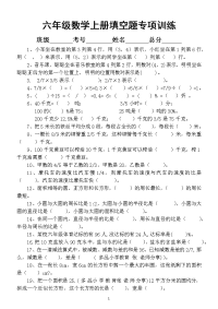 小学数学人教版六年级上册填空题专项训练