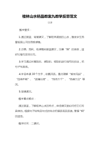 桂林山水精品教案九教学反思范文