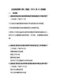 技能培训 企业培训师三级真题及答案 1