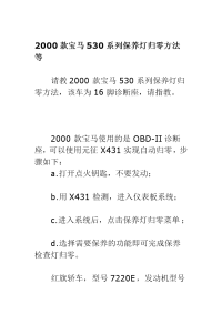 汽车修理工培训课件 维修手册 2000款宝马530系列保养灯归零方法等