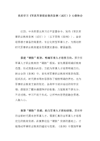 党员学习《军队军事职业教育条例（试行）》心得体会