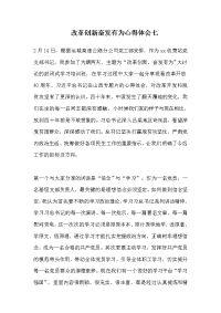 改革创新奋发有为心得体会七