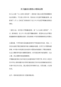 关于廉洁自律的心得体会四