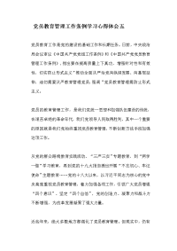 党员教育管理工作条例学习心得体会五