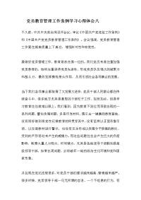 党员教育管理工作条例学习心得体会八