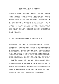 改革创新奋发有为心得体会一