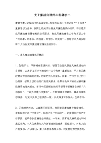 关于廉洁自律的心得体会二