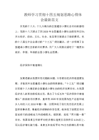 教师学习贯彻十四五规划思路心得体会最新范文