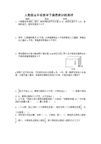 人教版五年级数学下册思维训练测评