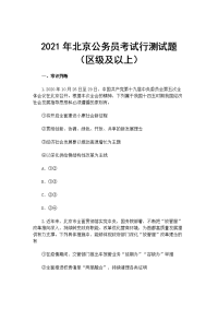 2021年北京公务员考试行测试题（区级及以上）