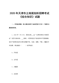 2020年天津市土地规划所招聘考试《综合知识》试题