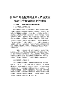 在2020年全区落实全面从严治党主体责任专题培训班上的讲话