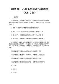 2021年江苏公务员考试行测试题（A,B,C卷）
