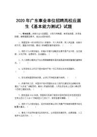 2020年广东事业单位招聘高校应届生《基本能力测试》试题