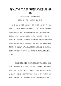 深化产业工人队伍建设汇报发言(县级)