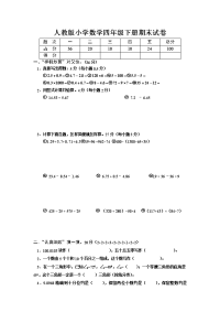 人教版小学四年级数学下册期末试卷 (9)