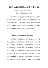 区政协委员座谈会交流发言材料