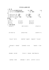 人教版四年级下册数学四则混合运算练习题