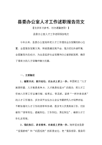 县委办公室人才工作述职报告范文