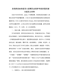 系统推进加快建设X流域生态保护和高质量发展交流发言材料