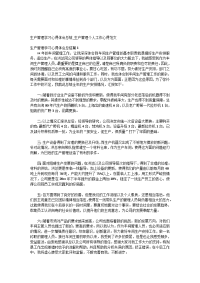 生产管理学习心得体会总结_生产管理个人工作心得范文