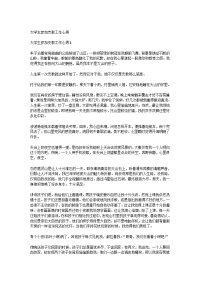 大学生参加支教工作心得