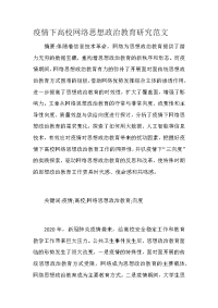 疫情下高校网络思想政治教育研究范文