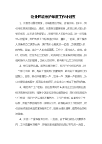 物业环境维护年度工作计划五