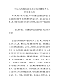 司法局疫情防控推进公共法律服务工作方案范文