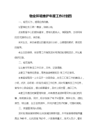 物业环境维护年度工作计划四